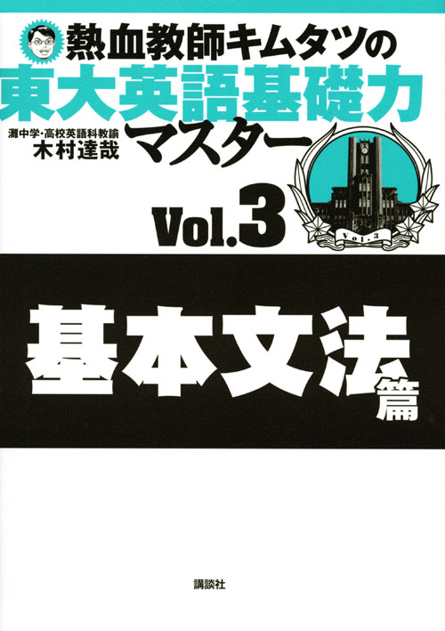 熱血教師キムタツの東大英語基礎力マスター Vol.3基本文法篇