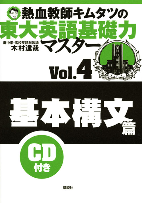 熱血教師キムタツの東大英語基礎力マスター Vol.4基本構文篇