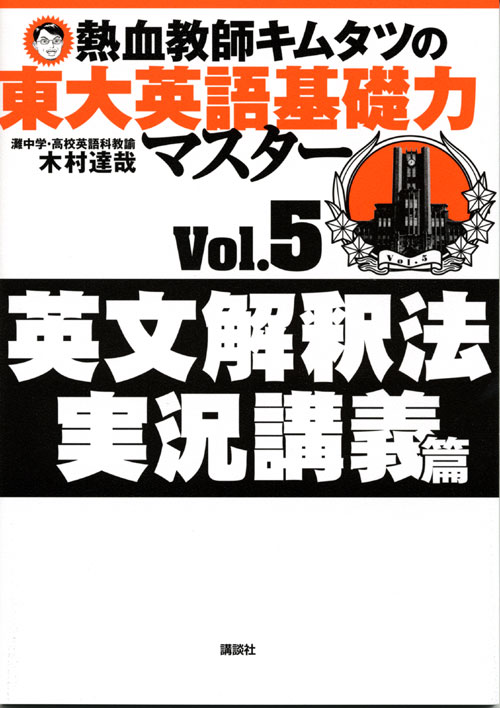 熱血教師キムタツの東大英語基礎力マスター Vol.5英文解釈法実況講義篇