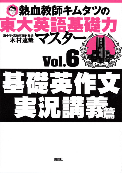 熱血教師キムタツの東大英語基礎力マスター Vol.6基礎英作文実況講義篇