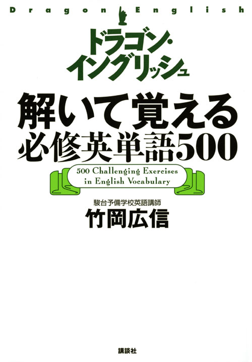 ドラゴン・イングリッシュ解いて覚える必修英単語500