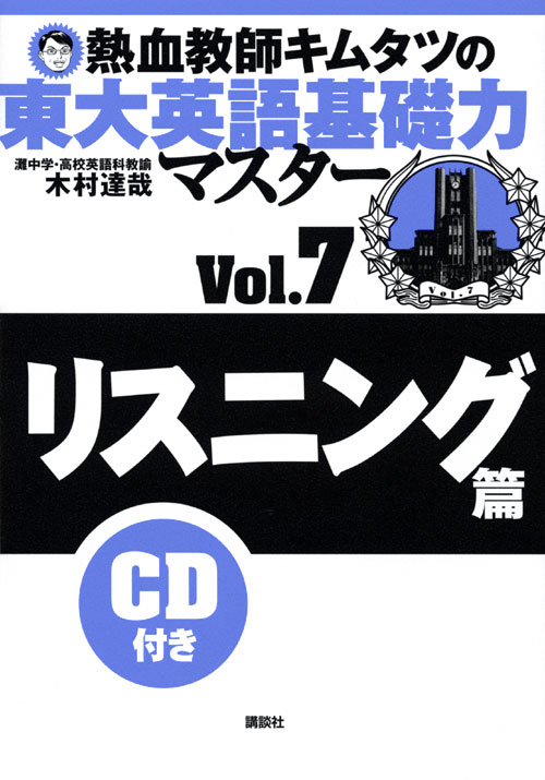 熱血教師キムタツの東大英語基礎力マスター Vol.7リスニング篇