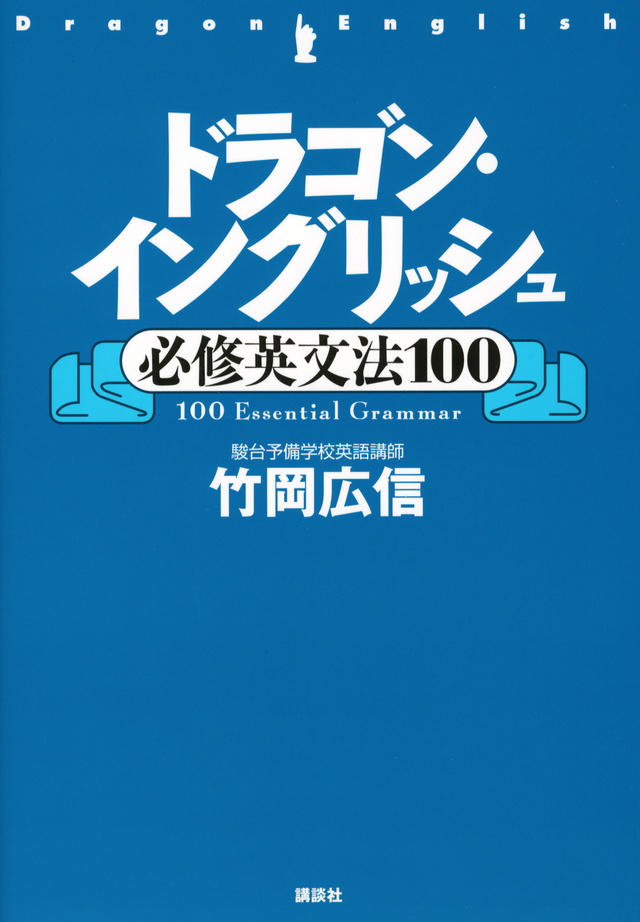 ドラゴン・イングリッシュ必修英文法100