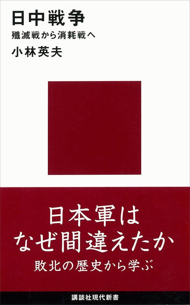 日中戦争 殲滅戦から消耗戦へ