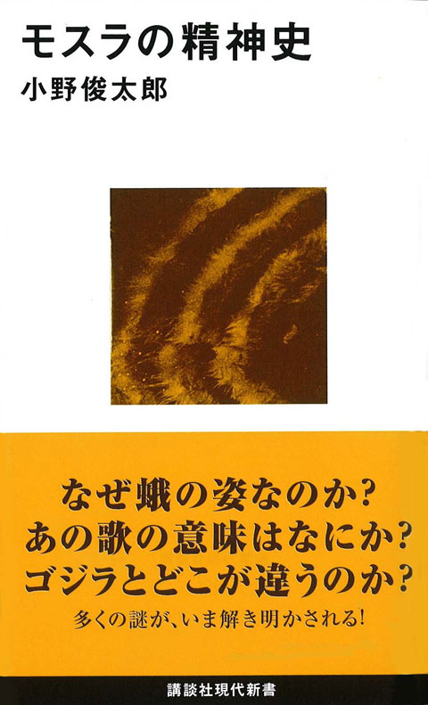 モスラの精神史