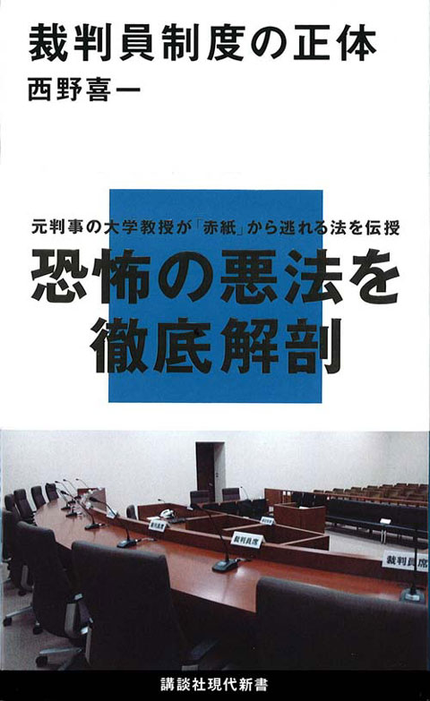 裁判員制度の正体