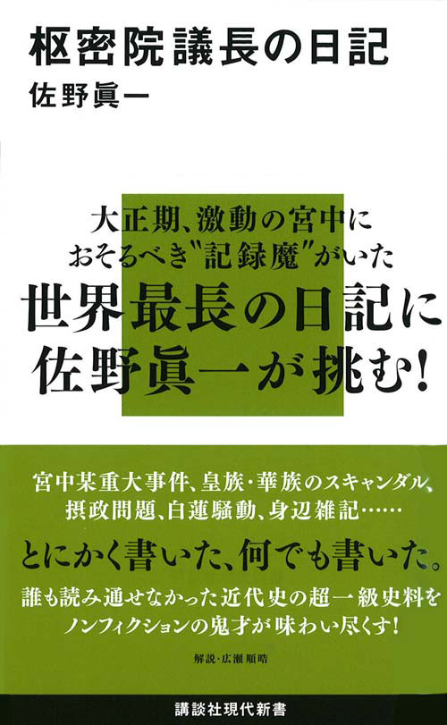 枢密院議長の日記