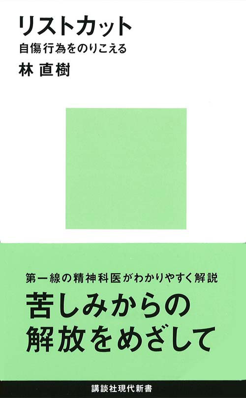 リストカット