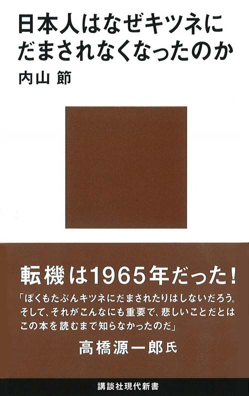 日本人はなぜキツネにだまされなくなったのか