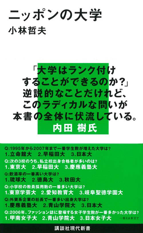 ニッポンの大学