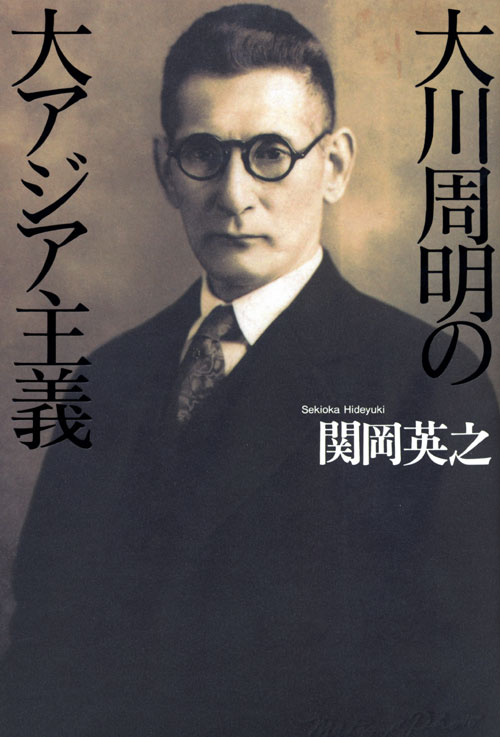 大川周明の大アジア主義