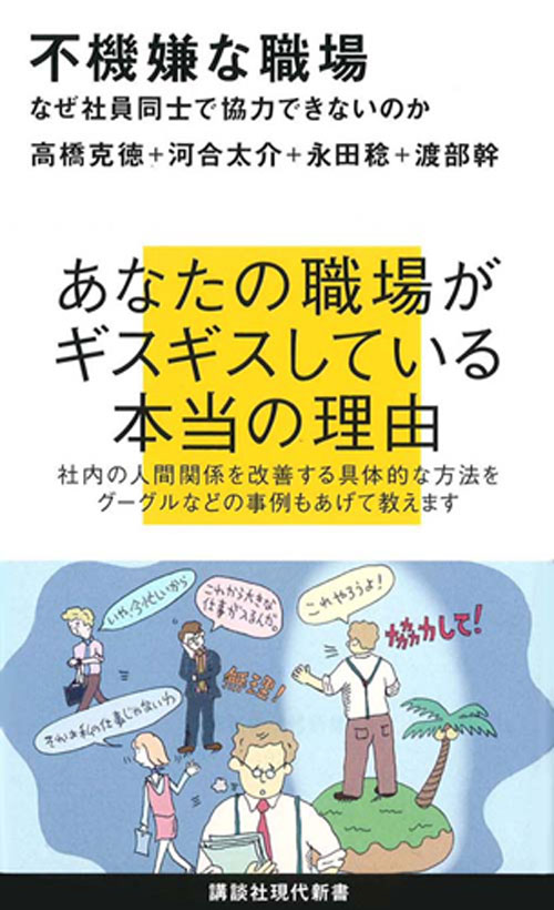 不機嫌な職場 なぜ社員同士で協力できないのか