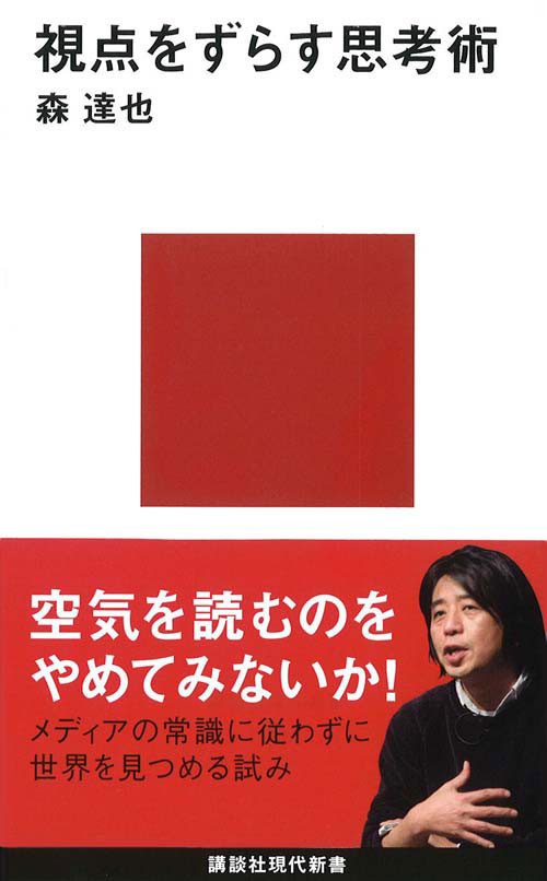 視点をずらす思考術