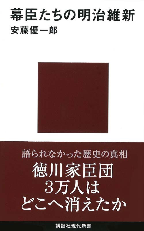 幕臣たちの明治維新