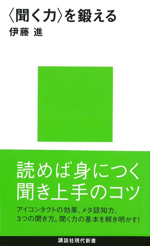 〈聞く力〉を鍛える