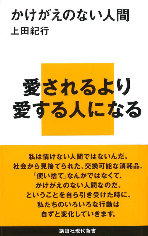 かけがえのない人間
