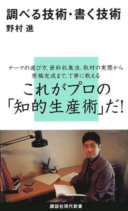 調べる技術・書く技術