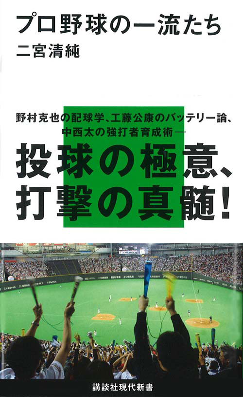 プロ野球の一流たち