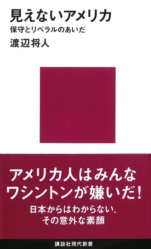見えないアメリカ-保守とリベラルのあいだ