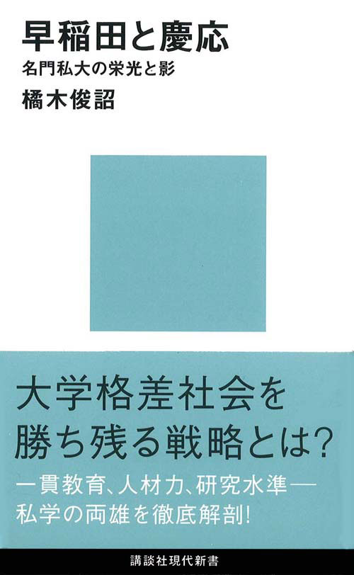 早稲田と慶応-名門私大の栄光と影