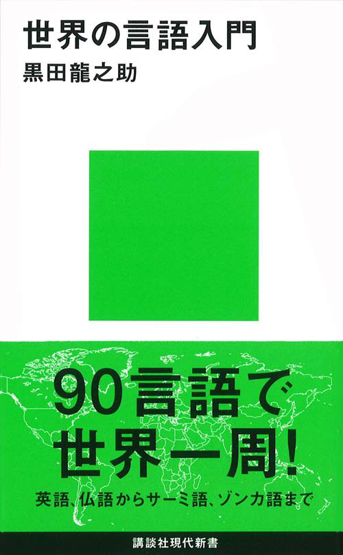 世界の言語入門