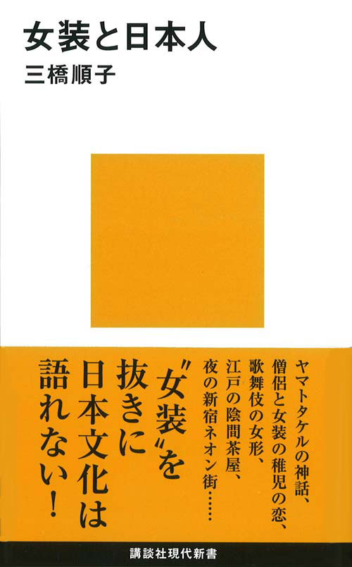 女装と日本人