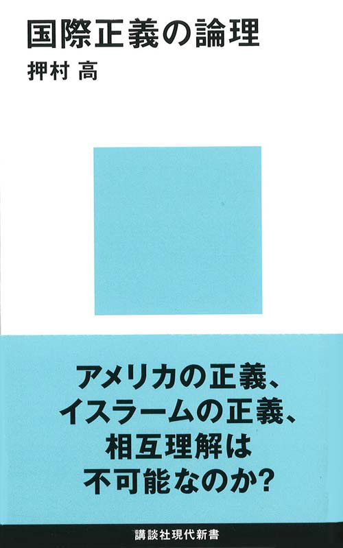 国際正義の論理