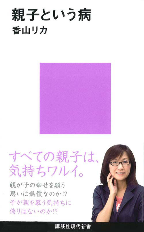 親子という病