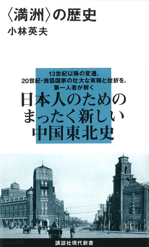〈満洲〉の歴史