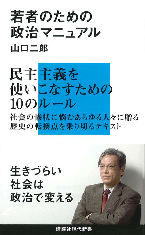 若者のための政治マニュアル