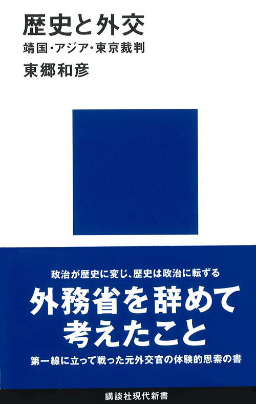 歴史と外交─靖国・アジア・東京裁判