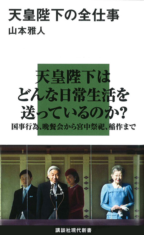 天皇陛下の全仕事