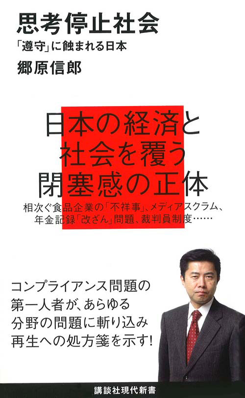 思考停止社会~「遵守」に蝕まれる日本