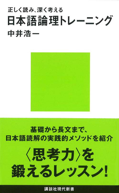 正しく読み、深く考える 日本語論理トレーニング