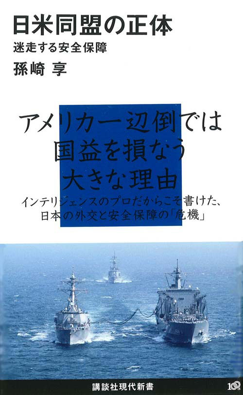 日米同盟の正体-迷走する安全保障
