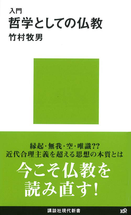 入門 哲学としての仏教