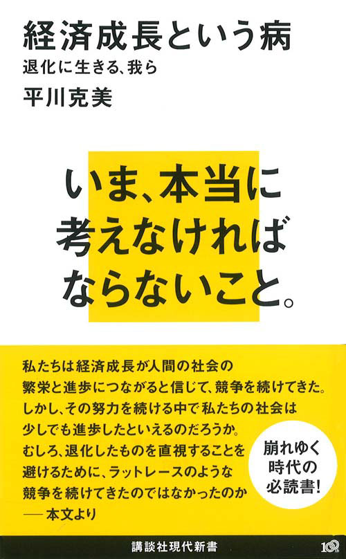 経済成長という病―退化に生きる、我ら