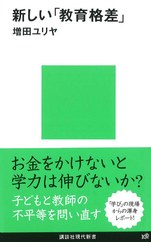 新しい「教育格差」