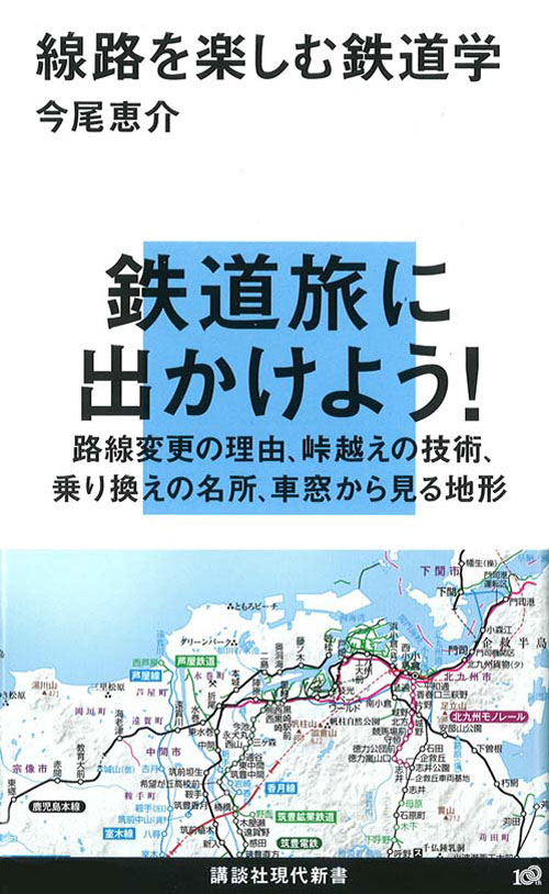 線路を楽しむ鉄道学