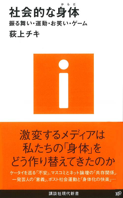 社会的な身体-振る舞い・運動・お笑い・ゲーム