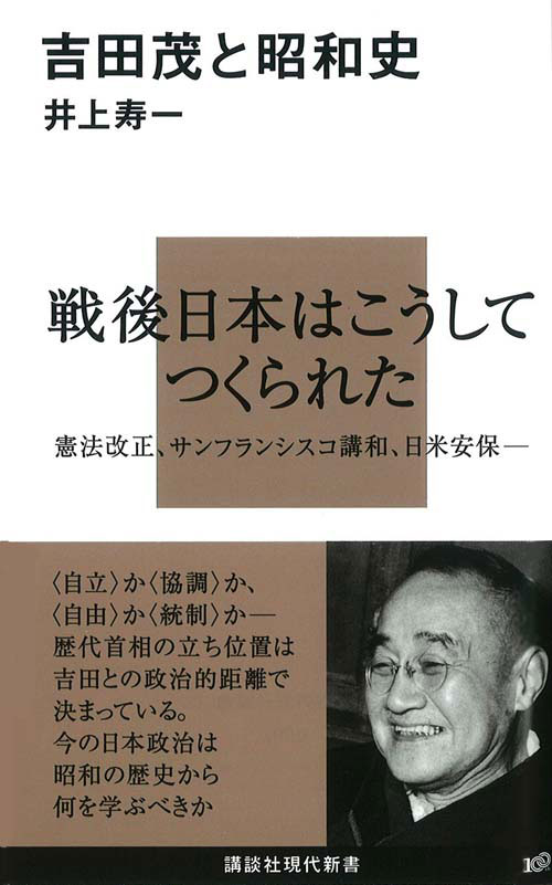 吉田茂と昭和史