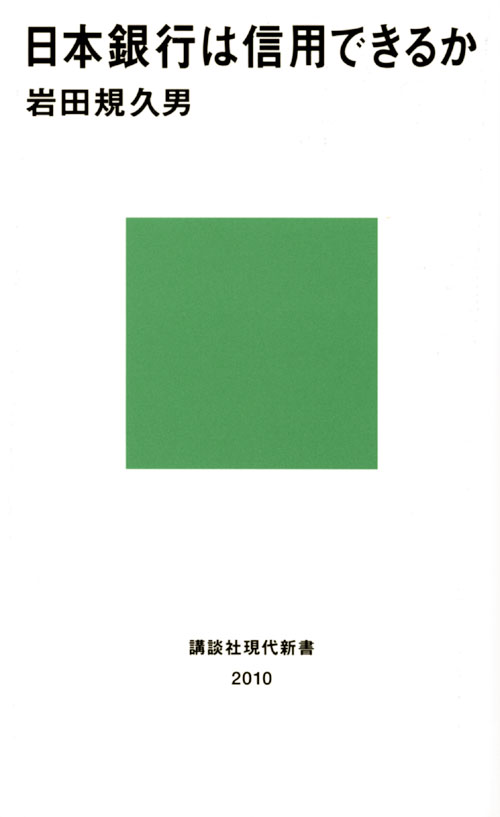 日本銀行は信用できるか