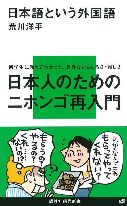 日本語という外国語