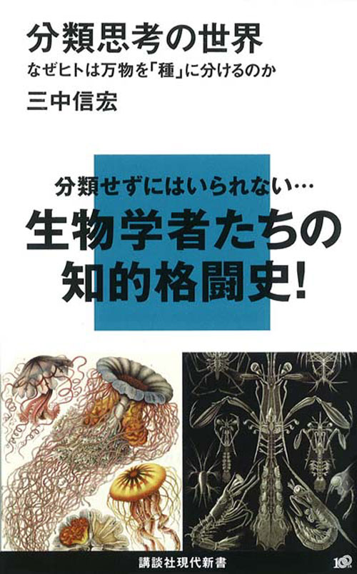 分類思考の世界-なぜヒトは万物を「種」に分けるのか