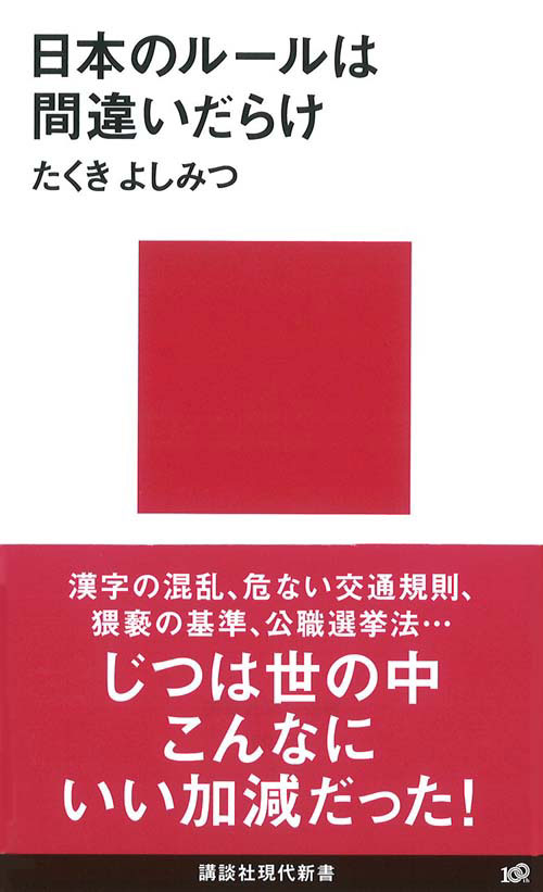 日本のルールは間違いだらけ