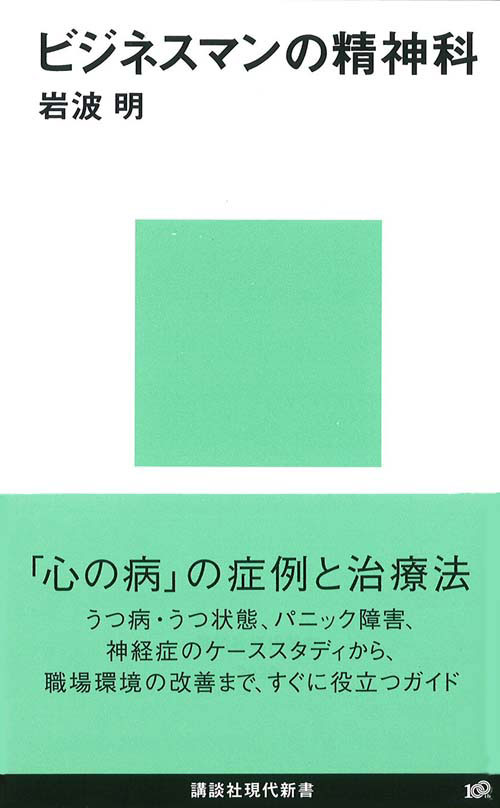 ビジネスマンの精神科