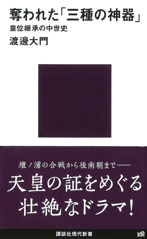 奪われた「三種の神器」-皇位継承の中世史