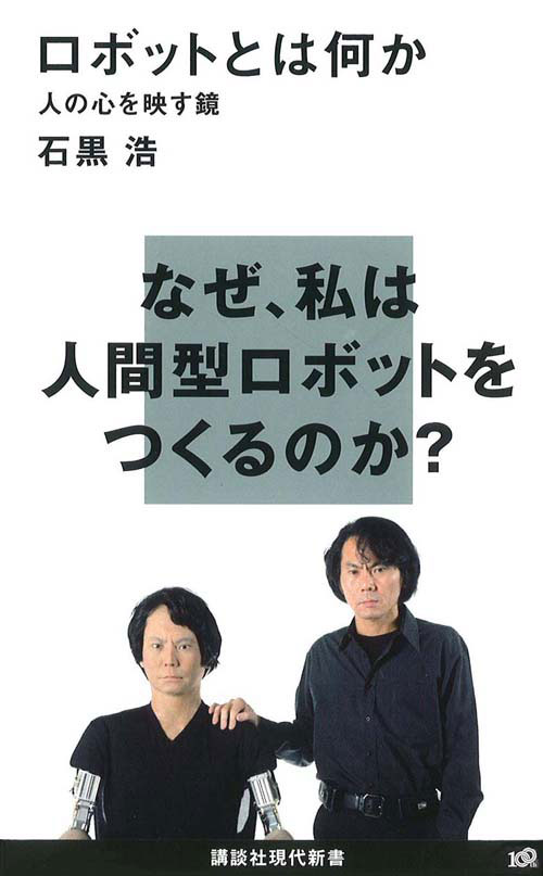 ロボットとは何か-人の心を映す鏡