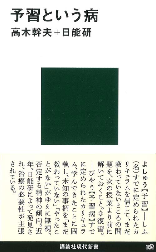 予習という病