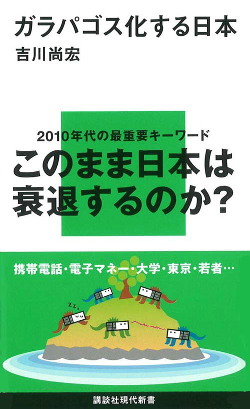 ガラパゴス化する日本